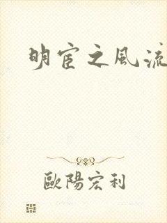 明宦之风流无边