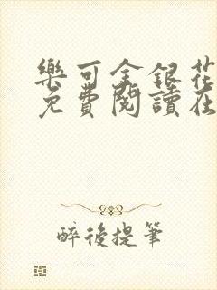 乐可金银花全文免费阅读在线16章