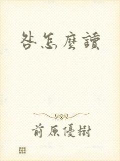咎怎么读