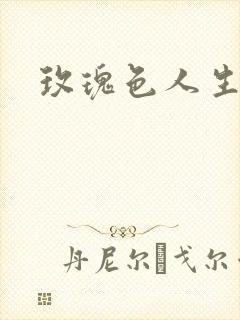玫瑰色人生封面