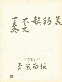 了不起的盖茨比英文