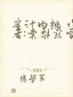 蜜汁肉桃 作 者:棠梨煎雪