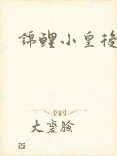 锦鲤小皇后封面