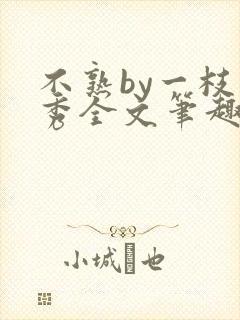 不熟by一枝独秀全文笔趣阁