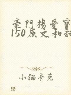 豪门杨爱宝1-150原文和翻译