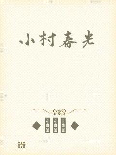 小村春光封面