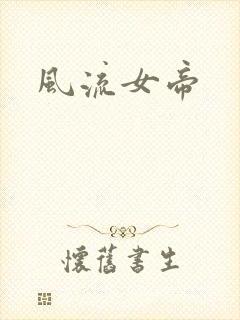 风流女帝