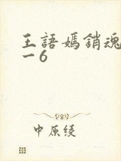 王语嫣销魂夜1一6