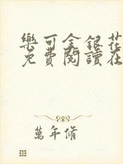 乐可金银花全文免费阅读在线笔趣阁软件有广