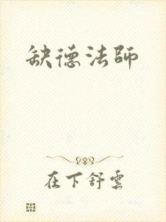 缺德法师封面