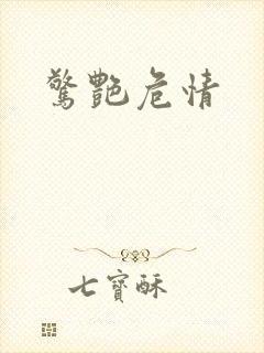 惊艳危情