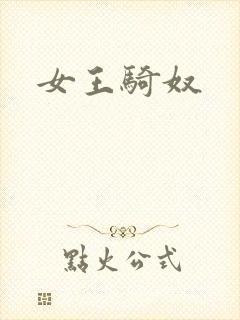 女王骑奴