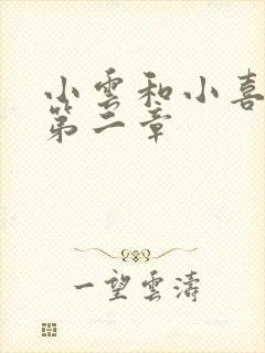 小云和小喜交换第二章
