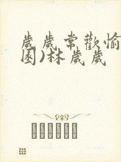 岁岁常欢愉(校园)林岁岁