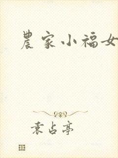 农家小福女封面