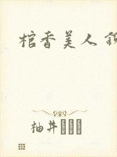 棺香美人 铆钉封面