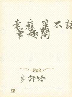 幸瘾 宁不语评 笔趣阁