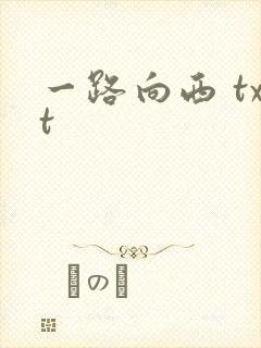 一路向西 txt