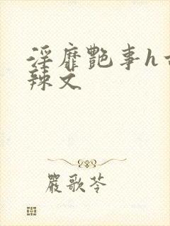 淫靡艳事h古代辣文封面