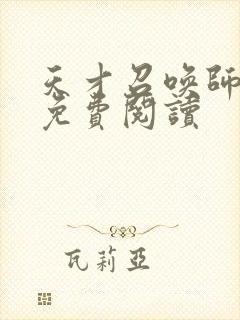 天才召唤师全文免费阅读封面