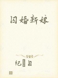 囚婚新娘