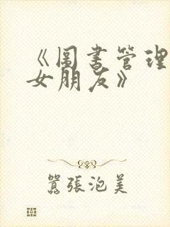 《图书管理员的女朋友》