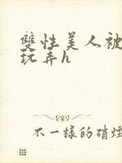 双性美人被催眠玩弄h封面