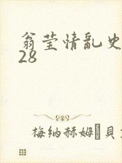 翁莹情乱史1～28封面