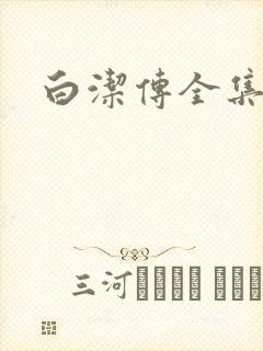 白洁传全集