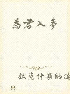为君入梦