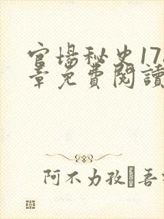 官场秘史178章免费阅读全文小说