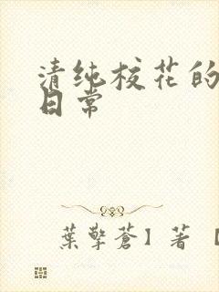 清纯校花的被擒日常封面