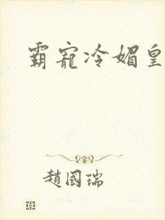 霸宠冷媚皇妃