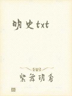 明史txt