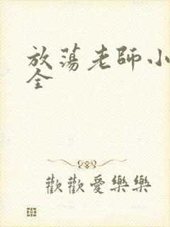 放荡老师小说大全