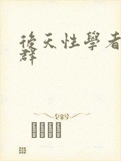 后天性学者症候群封面
