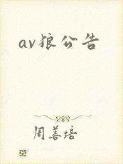 av狼公告封面