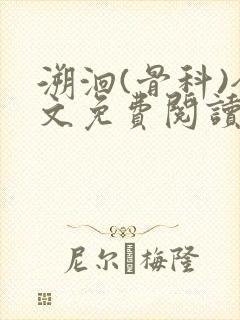 溯洄(骨科)全文免费阅读