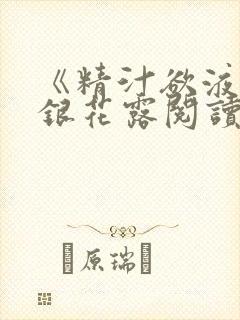 《精汁欲液》金银花露阅读