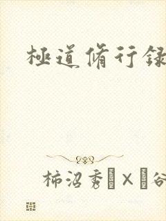 极道修行录