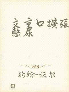 交重口扩张小说憋尿封面