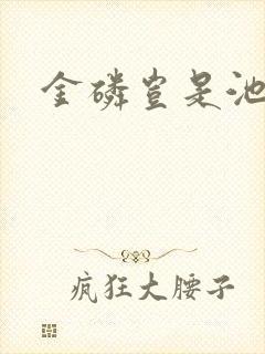 金磷岂是池中物