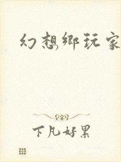 幻想乡玩家