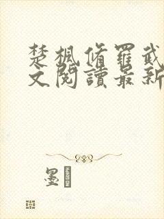 楚枫修罗武神全文阅读最新