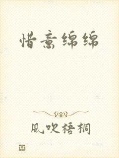 惜意绵绵