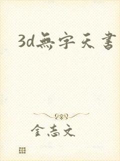 3d无字天书封面