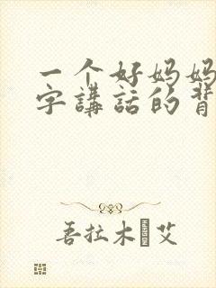 一个好妈妈9中字讲话的背景资料