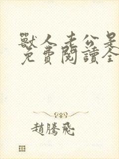 兽人老公是条蜥免费阅读全文