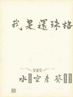我是还珠格格封面