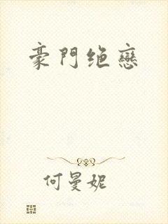 豪门绝恋
